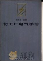 化工厂电气手册（1994 PDF版）