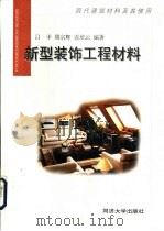 新型装饰工程材料（1999 PDF版）