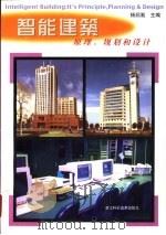 智能建筑  原理、规划和设计（1999 PDF版）