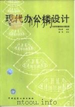 现代办公楼设计（1995 PDF版）