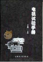 电机试验手册（1998 PDF版）