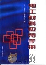 电工材料应用手册（1999 PDF版）