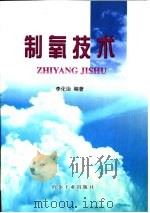 制氧技术（1997 PDF版）