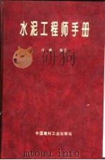水泥工程师手册（1998 PDF版）