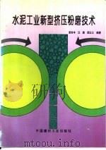 水泥工业新型挤压粉磨技术（1996 PDF版）