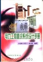 电力工程直流电源系统设计手册（1999 PDF版）