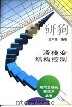 滑模变结构控制（1995 PDF版）