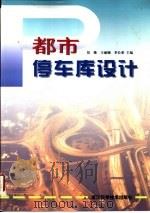 都市停车库设计（1999 PDF版）