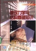 建筑力学与结构基础知识（1998 PDF版）