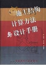 施工结构计算方法与设计手册（1999 PDF版）