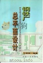 钢铁厂总平面设计（1998 PDF版）