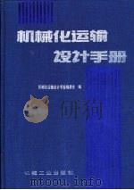 机械化运输设计手册（1997 PDF版）