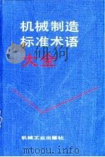 机械制造标准术语大全（1994 PDF版）