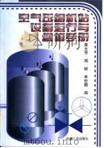 空气压缩机站设备运行与维修手册（1999 PDF版）