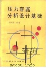 压力容器分析设计基础（1995 PDF版）