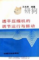 透平压缩机的调节运行与振动（1996 PDF版）