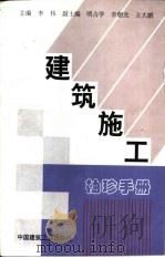 建筑施工袖珍手册（1999 PDF版）