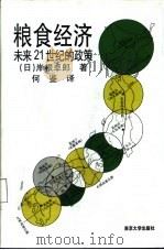 粮食经济  未来21世纪的政策（1999 PDF版）