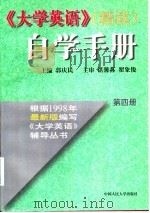 《大学英语》（精读）自学手册  第4册（1998 PDF版）