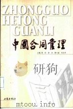 中国合同管理（1999 PDF版）