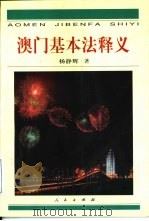 澳门基本法释义（1999 PDF版）