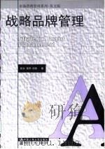 战略品牌管理  英文版（1998 PDF版）