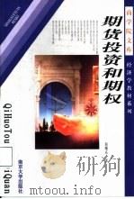 期货投资和期权（1999 PDF版）