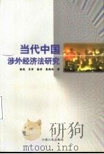 当代中国涉外经济法研究（1999 PDF版）