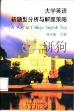 大学英语新题型分析与解题策略（1998 PDF版）