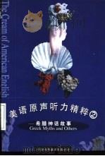 希腊神话及其他  英汉对照（1997 PDF版）