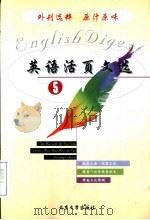 英语活页文选  5（1998 PDF版）
