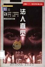 法人直觉  创建21世纪的机敏企业（1998 PDF版）