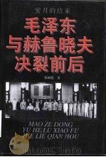 蜜月的结束  毛泽东与赫鲁晓夫决裂前后（1999 PDF版）