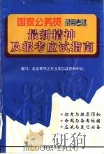 国家公务员录用考试最新精神及报考应试指南（1997 PDF版）