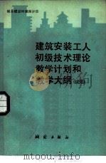 建筑安装工人初级技术理论教学计划和教学大纲  试用（1983 PDF版）