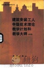 建筑安装工人中级技术理论计划和教学大纲  试用（1983 PDF版）