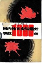 国内外火灾与爆炸事故1000例（1986 PDF版）