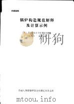 锅炉构造规范解释及计算示例（ PDF版）