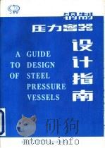 钢制压力容器设计指南  兼GB150、GB151计算示例（ PDF版）