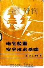 电气装置安全技术基础（1986 PDF版）