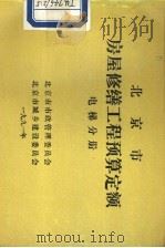 北京市房屋修缮工程预算定额  电梯分册（ PDF版）