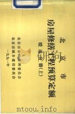 北京市房屋修缮工程预算定额  暖通分册  上（ PDF版）