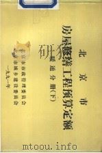 北京市房屋修缮工程预算定额  暖通分册  下（ PDF版）
