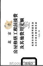 北京市房屋修缮工程间接费及其他费用定额（ PDF版）