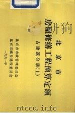 北京市房屋修缮工程预算定额  古建筑分册  上（ PDF版）