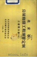 北京市房屋修缮工程预算定额  古建筑分册  中（ PDF版）