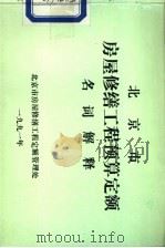 北京市房屋修缮工程预算定额  名词解释（ PDF版）