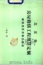 北京市房屋修缮工程预算定额  材料预算价格汇总表（1990.12 PDF版）
