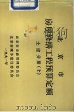 北京市房屋修缮工程预算定额  土建分册  上（1990 PDF版）