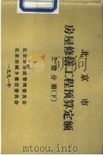 北京市房屋修缮工程预算定额  土建分册  下（1990 PDF版）
